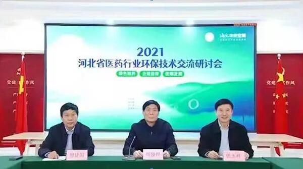 河北省医药行业协会2021年环保技术交流研讨会圆满落幕