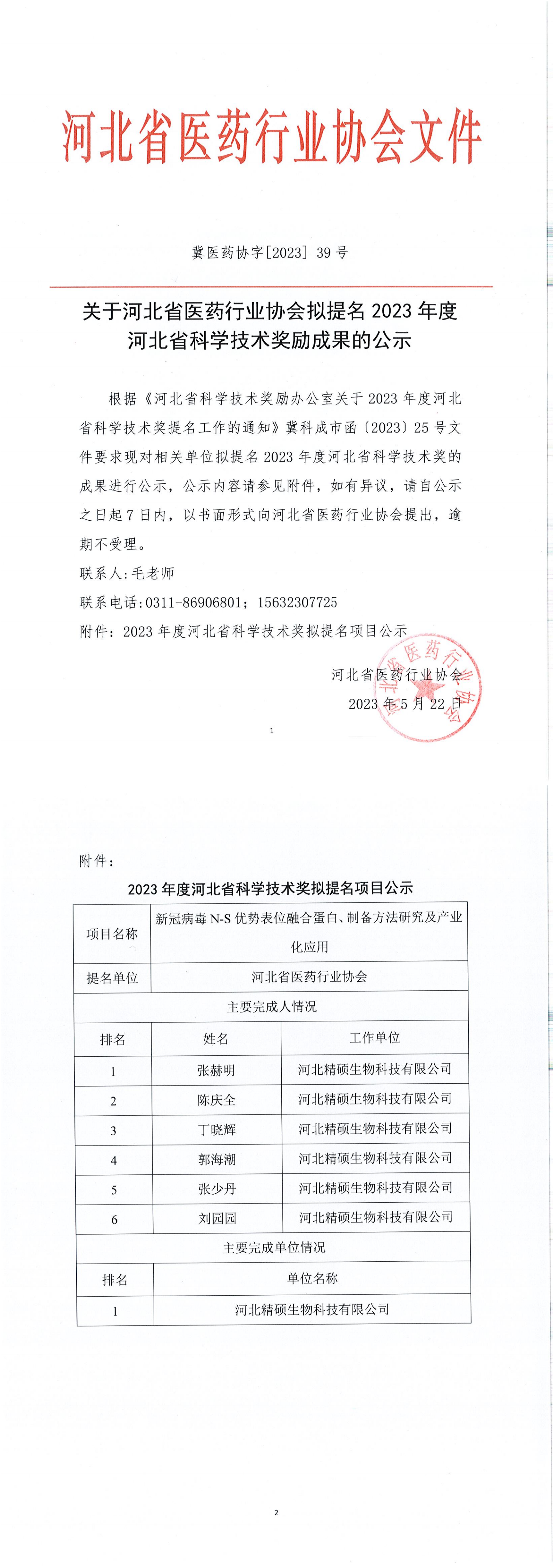 关于提名 2023 年度河北省科学技术奖励成果的公示_00(1).png