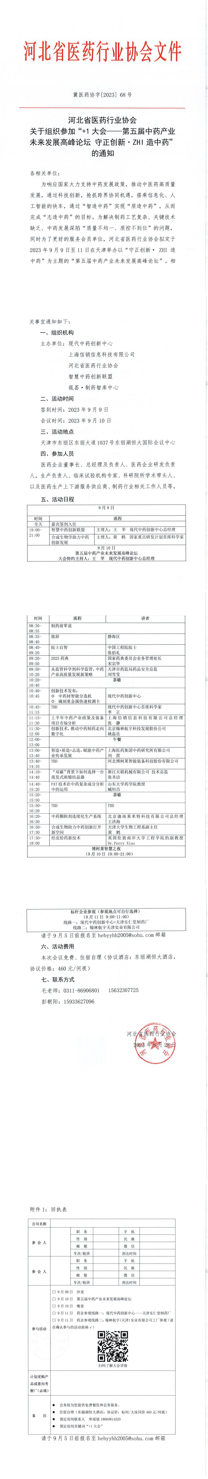 冀医药协字[2023] 68号 河北省医药行业协会关于组织参加“+1 大会一一第五届中药产业未来发展高峰论坛守正创新·ZHI 造中药的通知_00.jpg