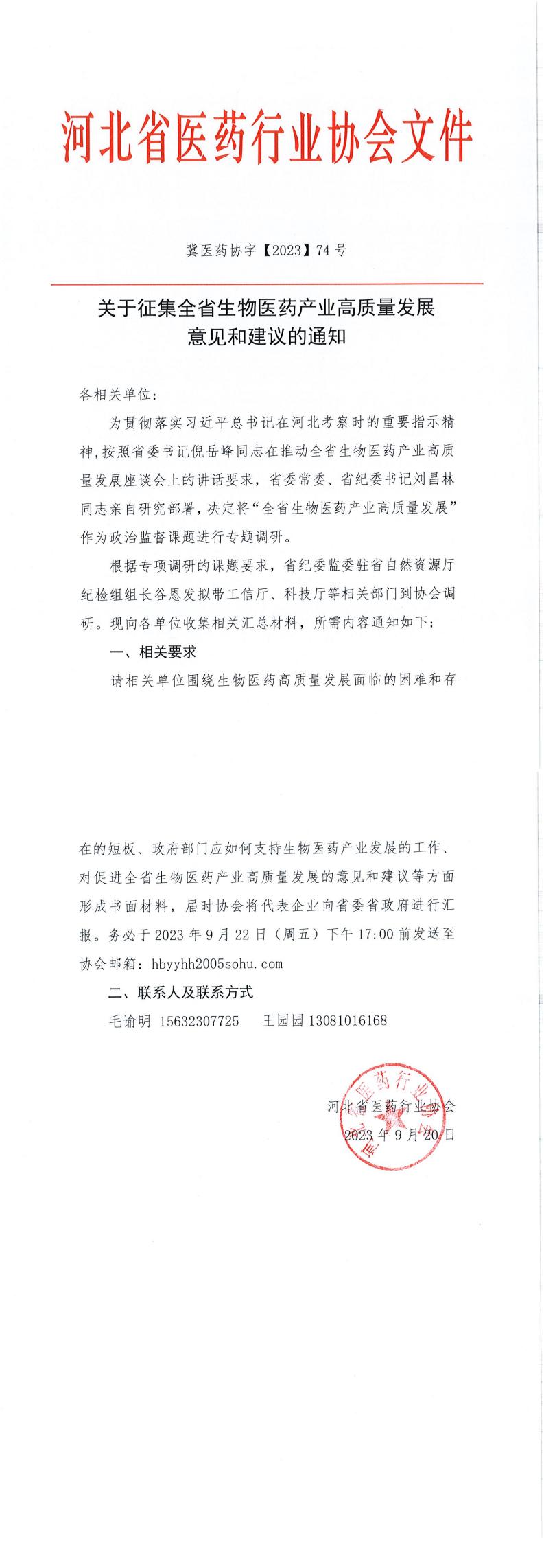 关于征集全省生物医药产业高质量发展意见和建议的通知_00.jpg