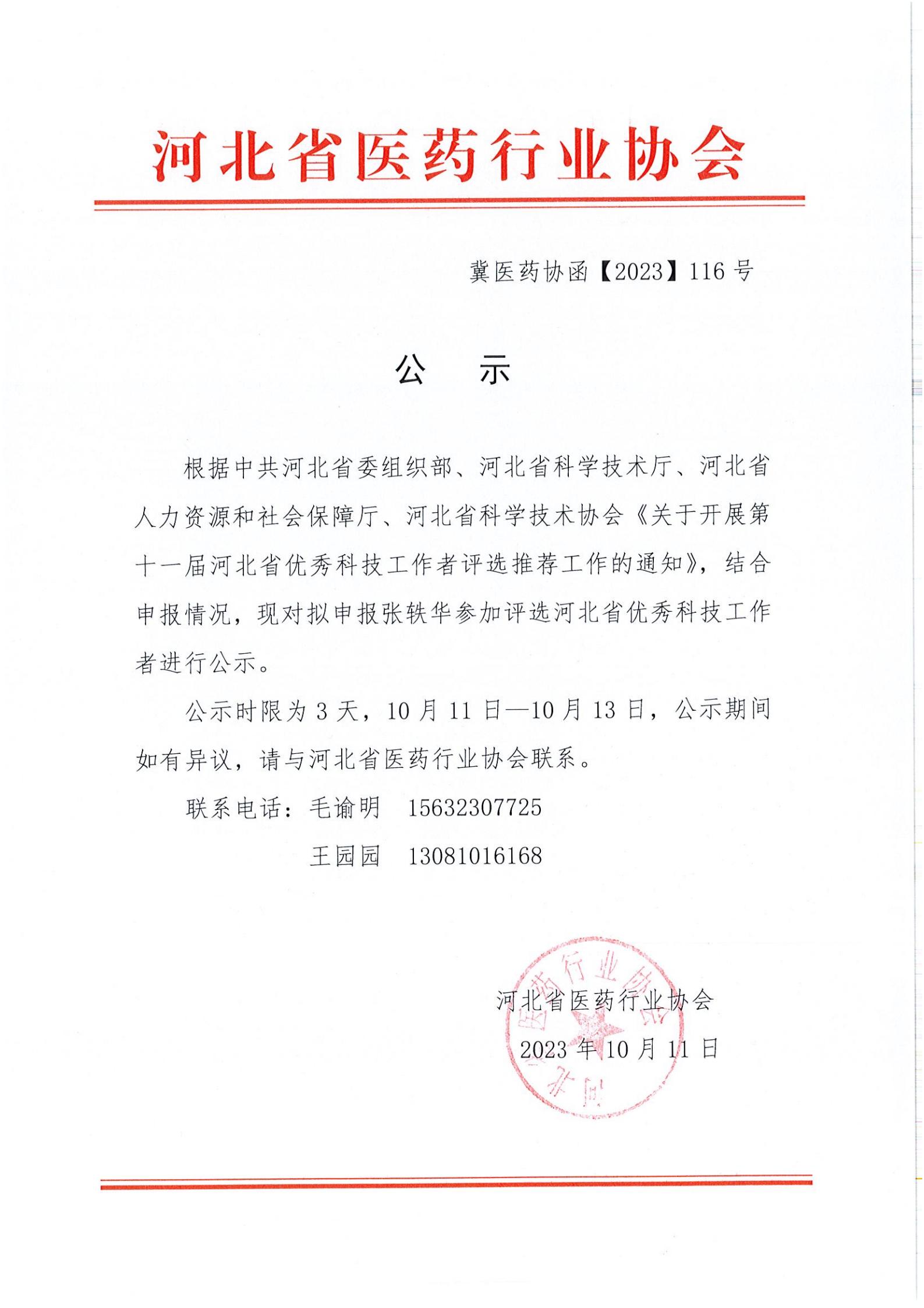 冀医药协函【2023】116号关于推荐河北省优秀科技工作者的公示_00.jpg