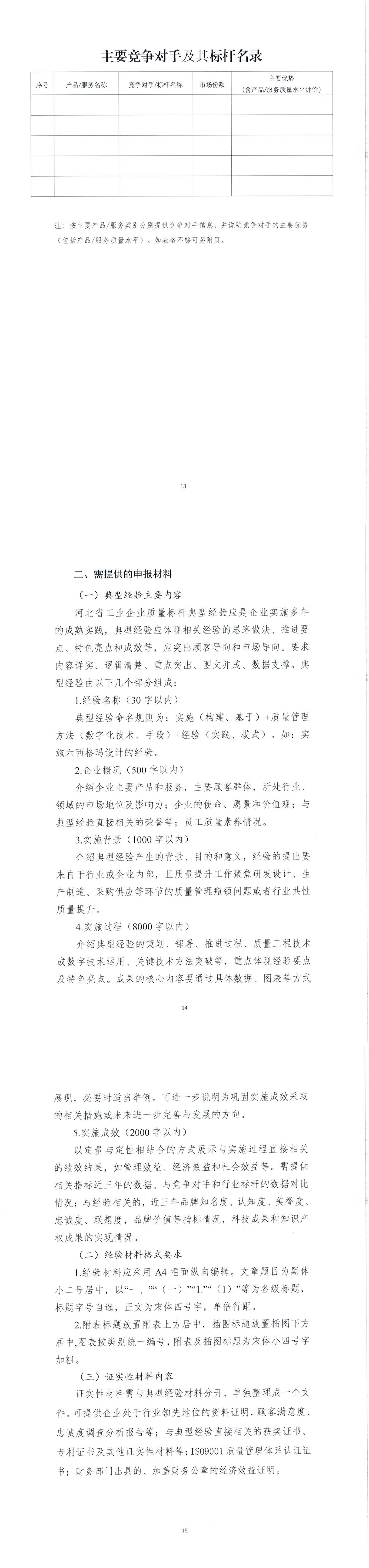 冀医药协字【2023】78号关于组织开展2023年河北省工业企业质量标杆申报工作的通知_01.jpg