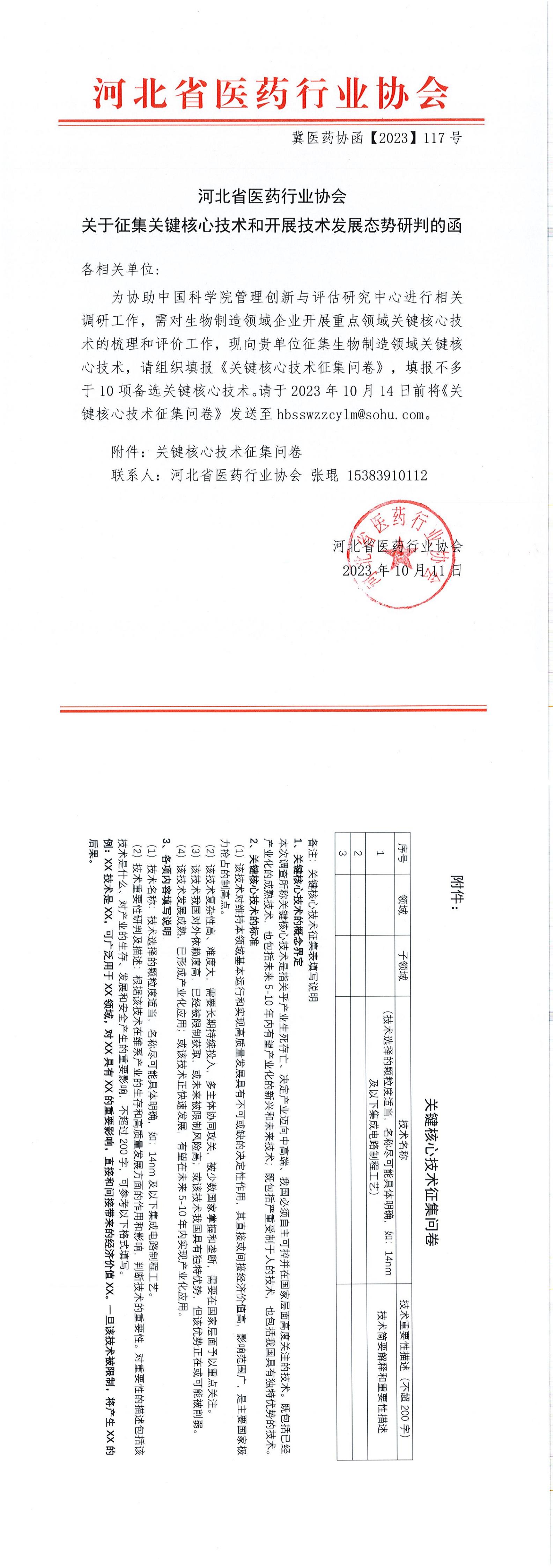 冀医药协函【2023】117号河北省医药行业协会关于征集关键核心技术和开展技术发展态势研判的函_00.jpg