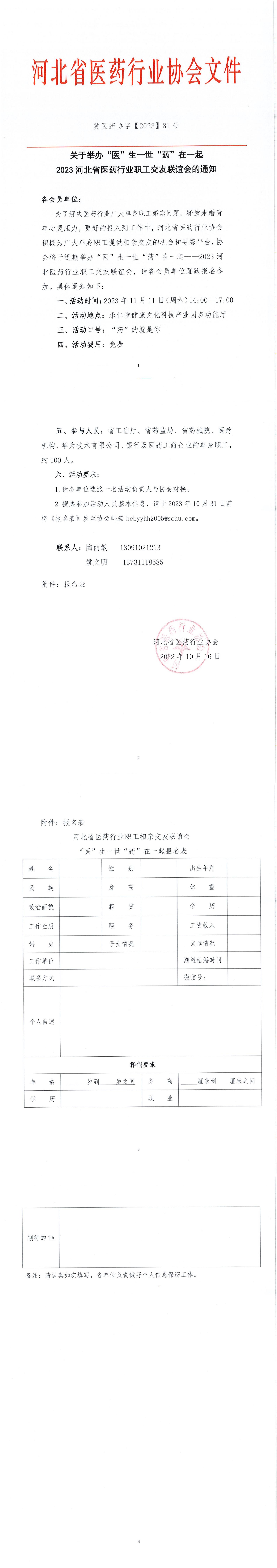 冀医药协字2023-81号关于举办医生一世药在一起2023河北省医药行业职工交友联谊会的通知_00.jpg