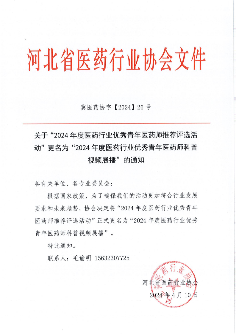 冀医药协字【2024】26号-关于“2024年度医药行业优秀青年医药师推荐评选活动”更名为“2024年度医药行业优秀青年医药师科普视频展播”的通知_00.png