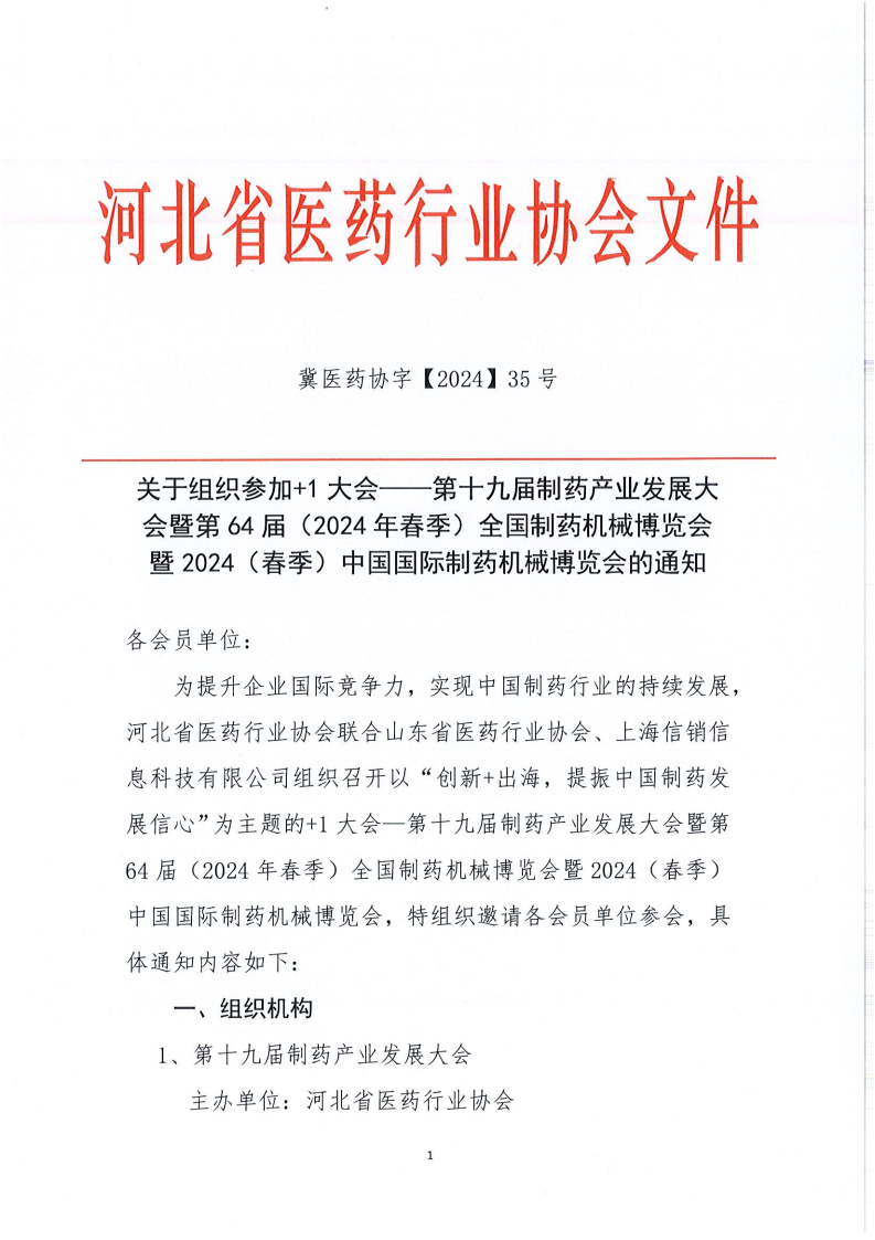 冀医药协字【2024】35号关于组织参加+1大会——第十九届制药产业发展大会的通知_00.png