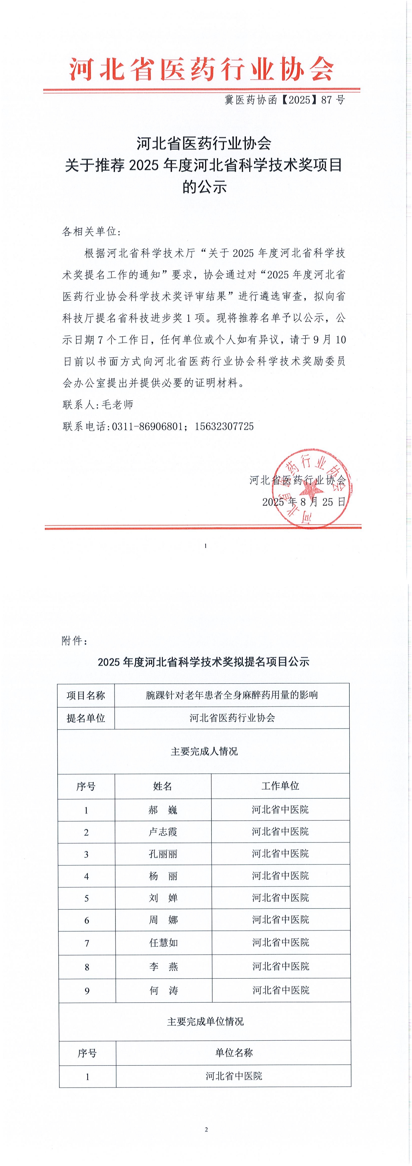 冀医药协函【2025】87号河北省医药行业协会关于推荐2025年度河北省科学技术奖项目的公示_00.jpg