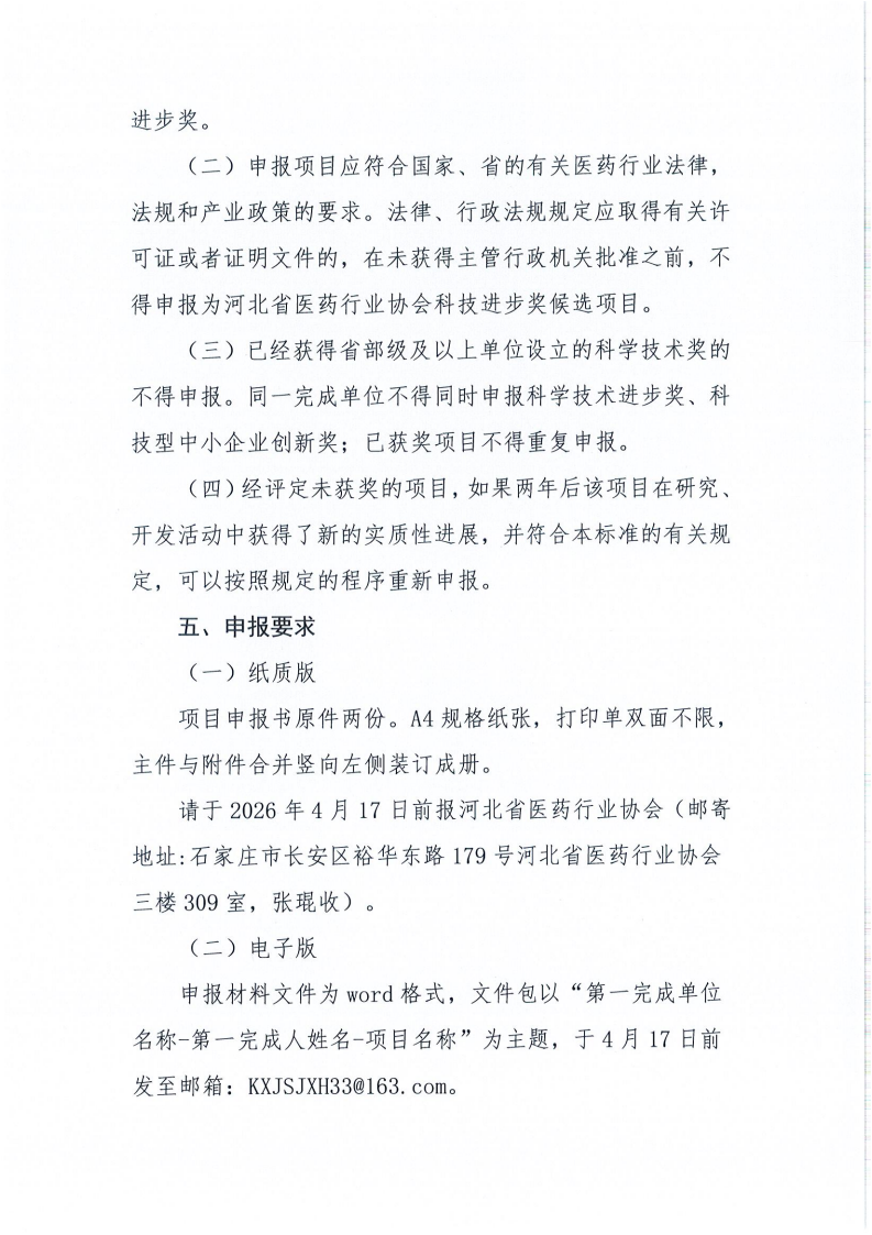 冀医药协字【2026】25号关于组织申报“2026年度河北省医药行业科学技术奖”的通知_03(1).png