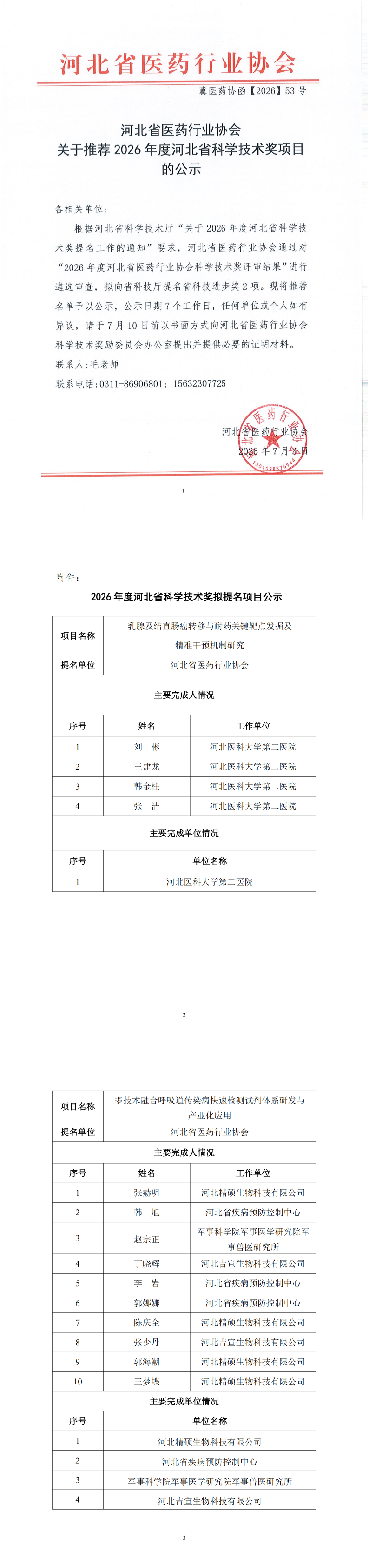 冀医药协函【2026】53号河北省医药行业协会关于推荐2026年度河北省科学技术奖项目的公示(4)_00(1).png
