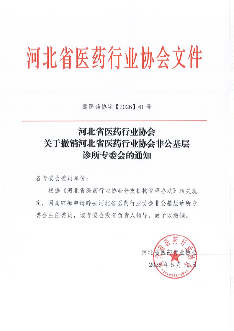 河北省医药行业协会关于清理部分长期未开展活动专业委员会的通知_01(1).png