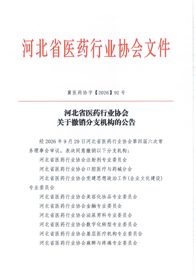 河北省医药行业协会关于撤销分支机构的公告(1)_01.png